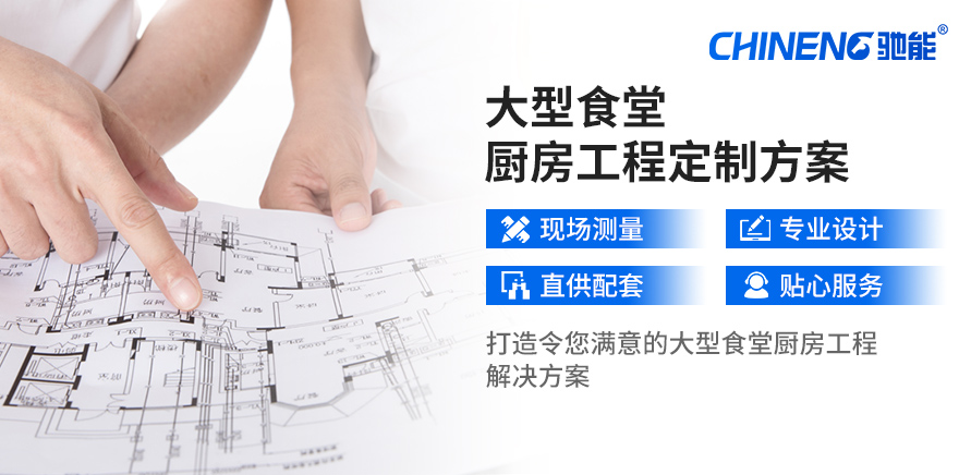定制企業食堂廚房解決方案
