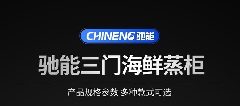 海鮮蒸柜參數表
